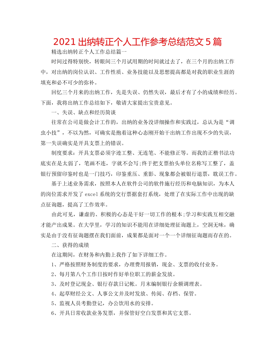 2024出纳转正个人工作参考总结范文5篇 _第1页