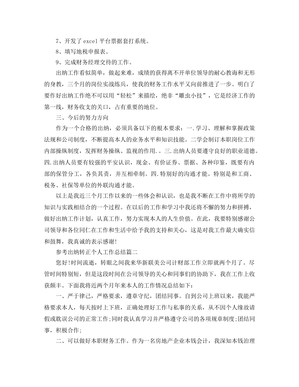 2024出纳转正个人工作参考总结范文5篇 _第2页