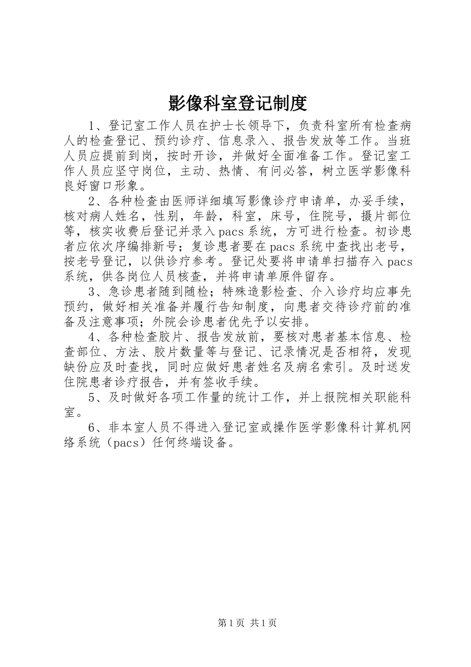 影像科室登记制度_第1页