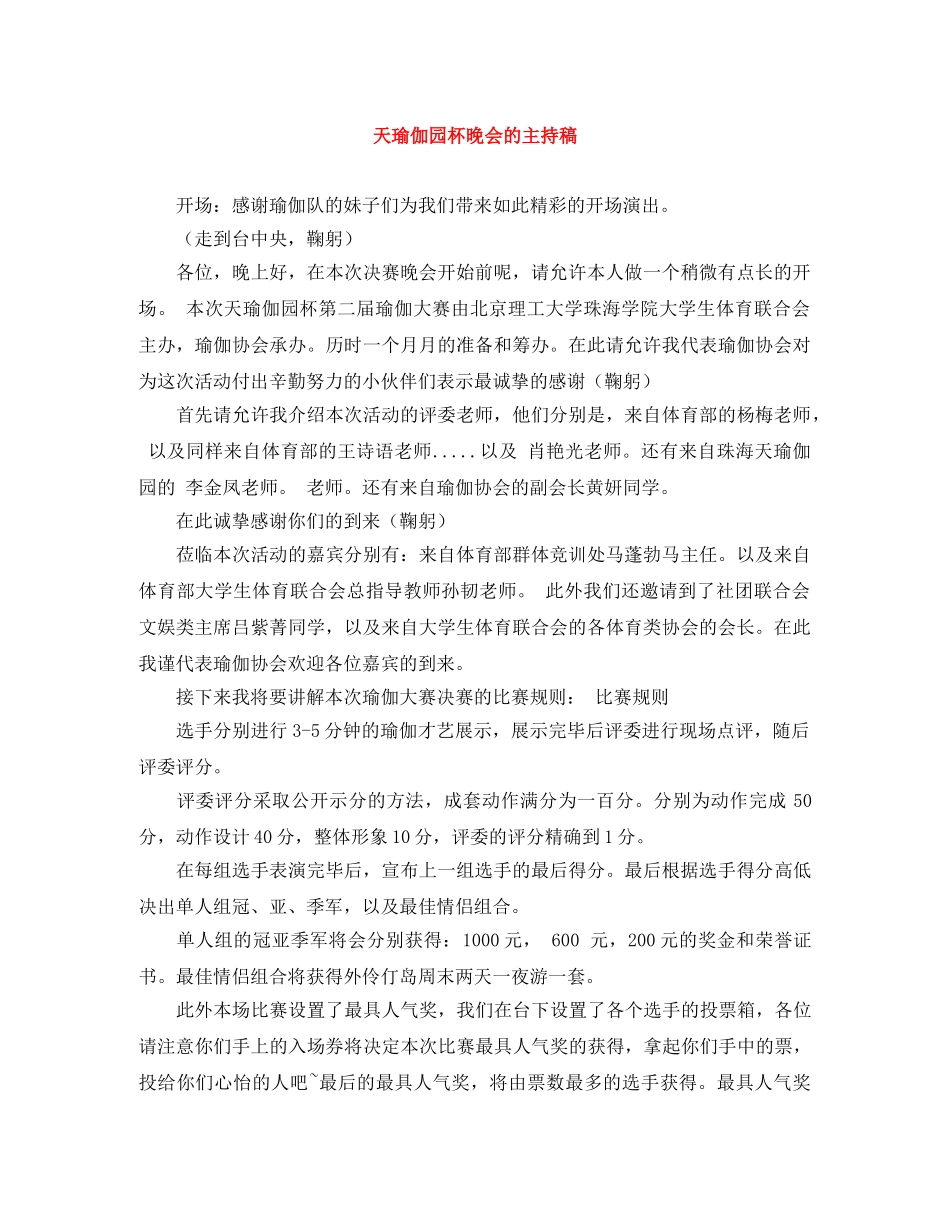 天瑜伽园杯晚会的主持稿 _第1页