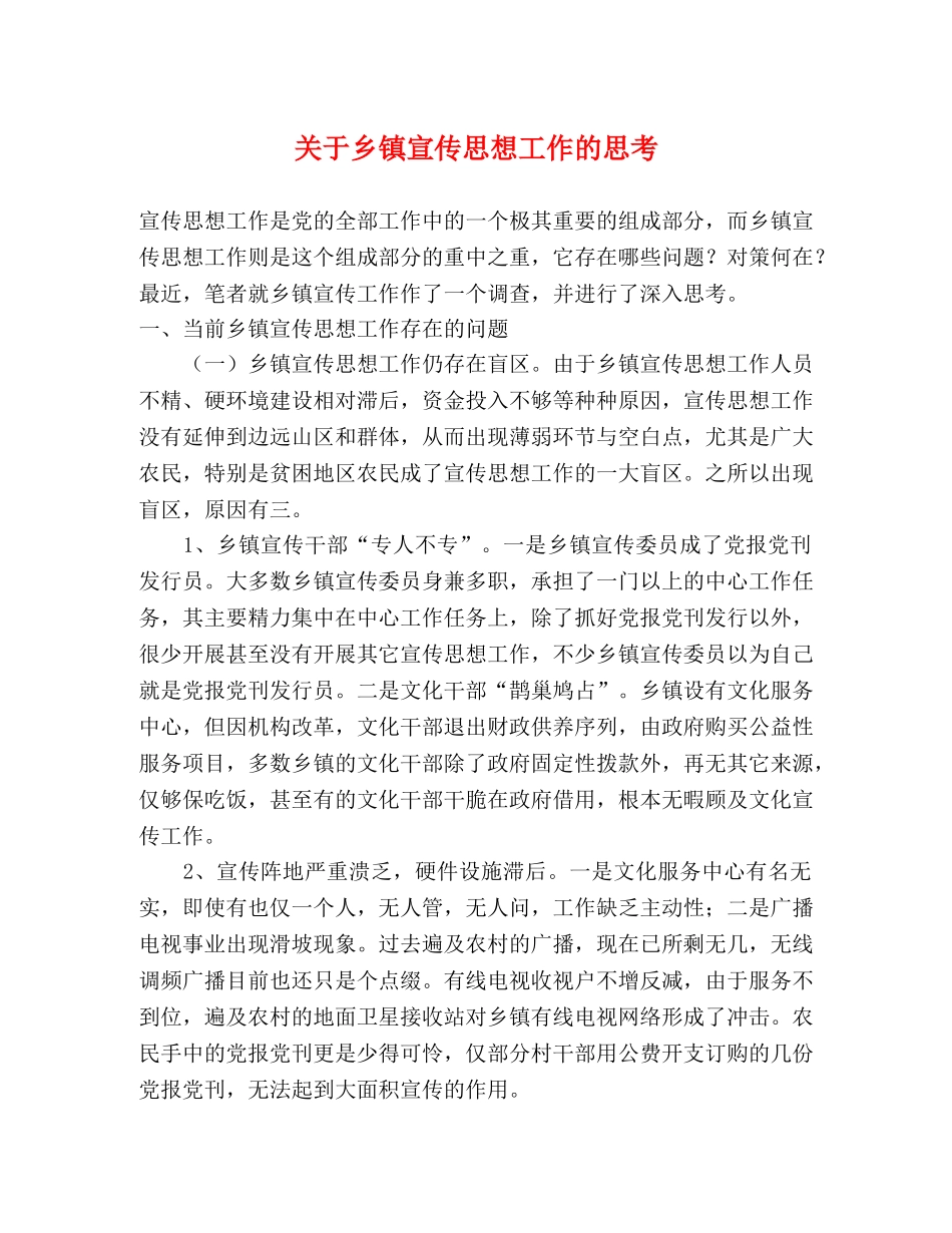 关于乡镇宣传思想工作的思考 _第1页