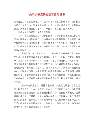 关于乡镇宣传思想工作的思考 