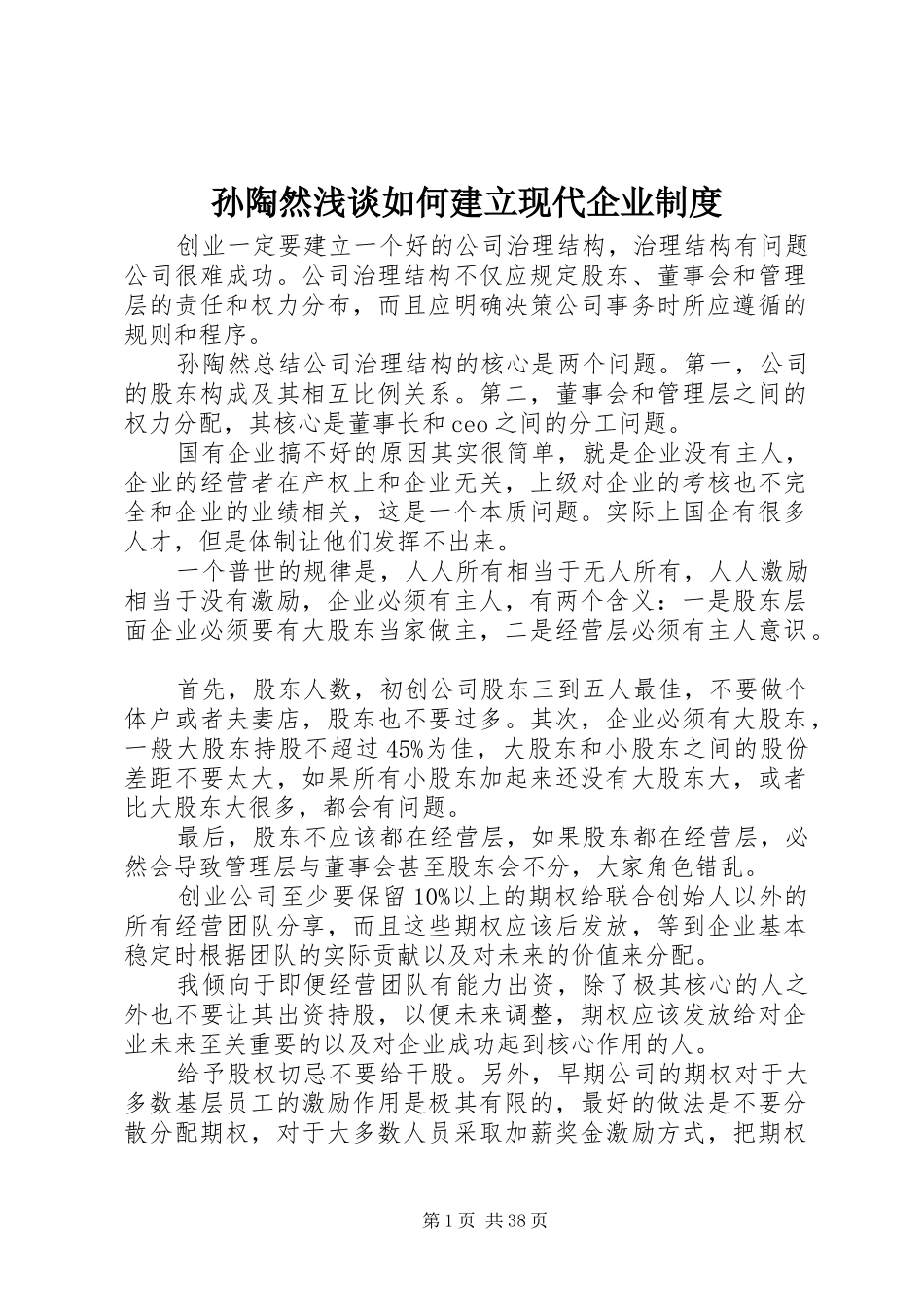 孙陶然浅谈如何建立现代企业制度_第1页