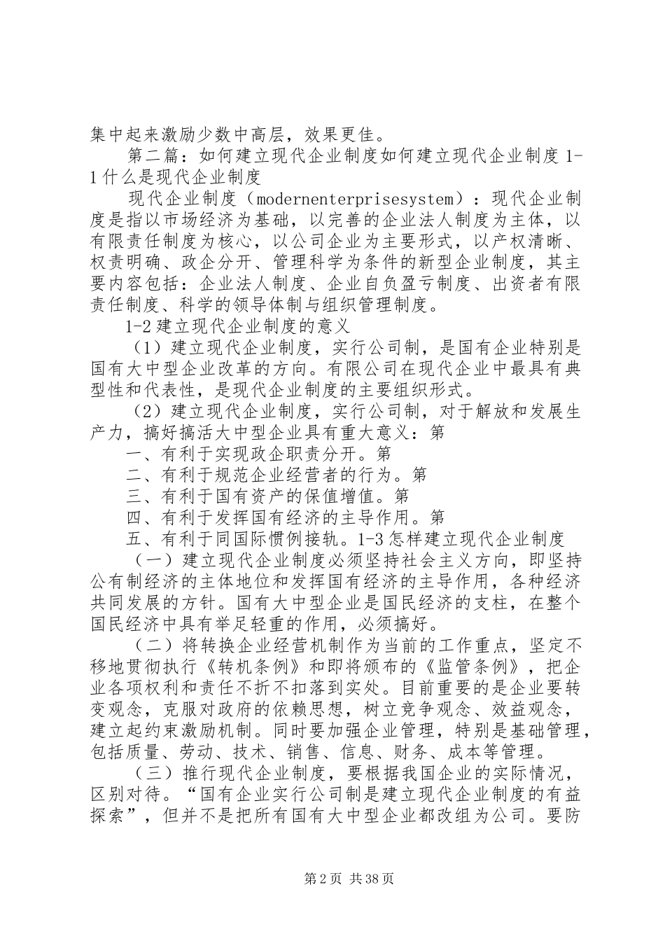 孙陶然浅谈如何建立现代企业制度_第2页