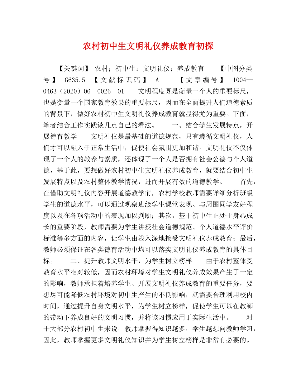 农村初中生文明礼仪养成教育初探 _第1页