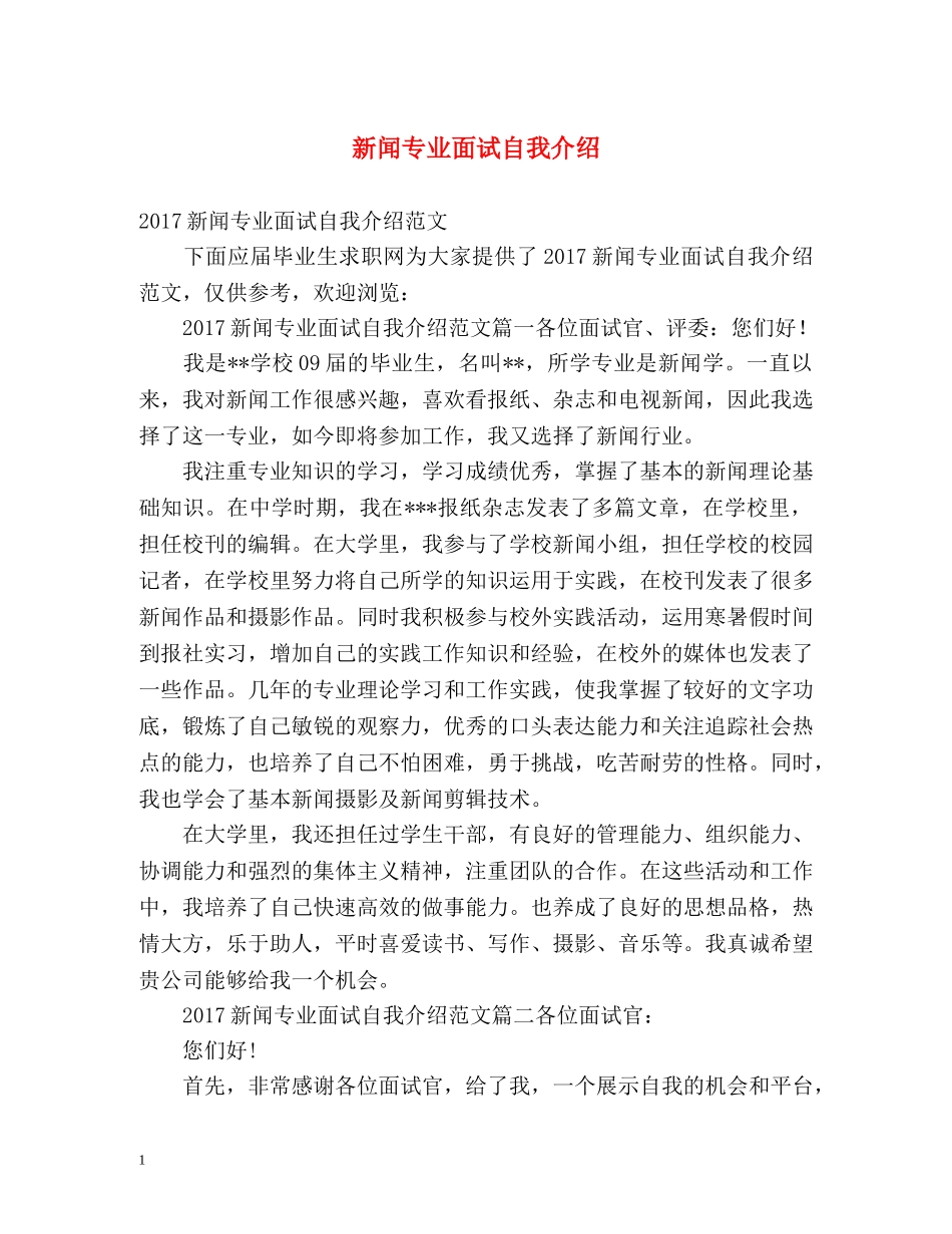 新闻专业面试自我介绍2 _第1页