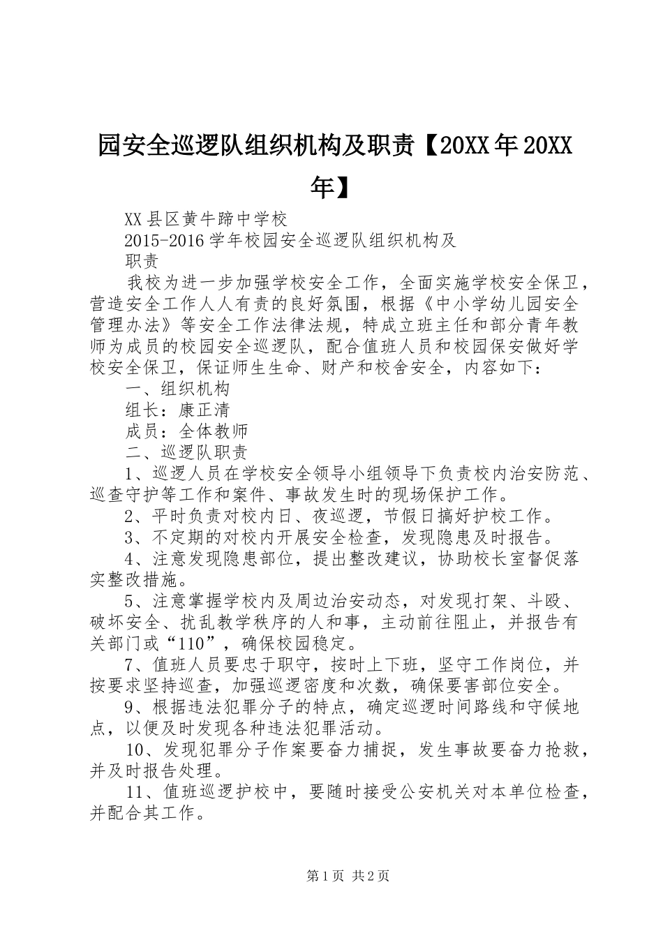 园安全巡逻队组织机构及职责【20XX年20XX年】_第1页