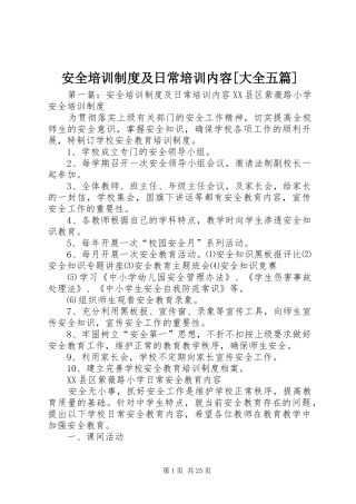 安全培训制度及日常培训内容[大全五篇]