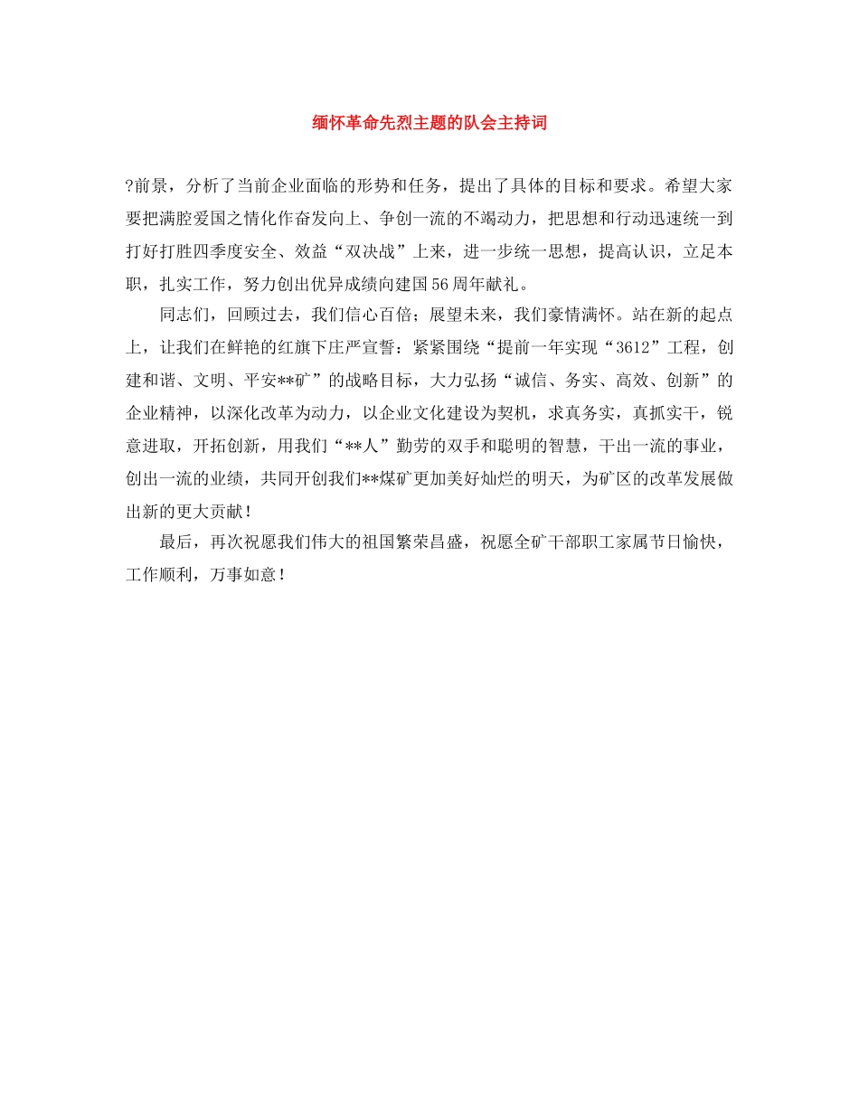 缅怀革命先烈主题的队会主持词 _第1页