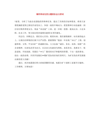 缅怀革命先烈主题的队会主持词 