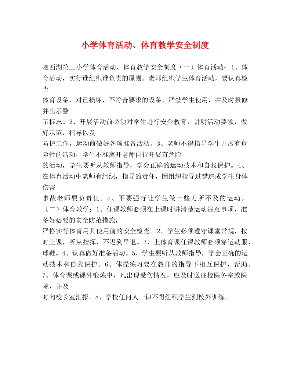 小学体育活动、体育教学安全制度2 _第1页