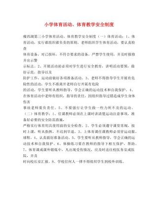 小学体育活动、体育教学安全制度2 
