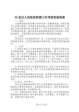XX县区人民医院控烟工作考核奖惩制度