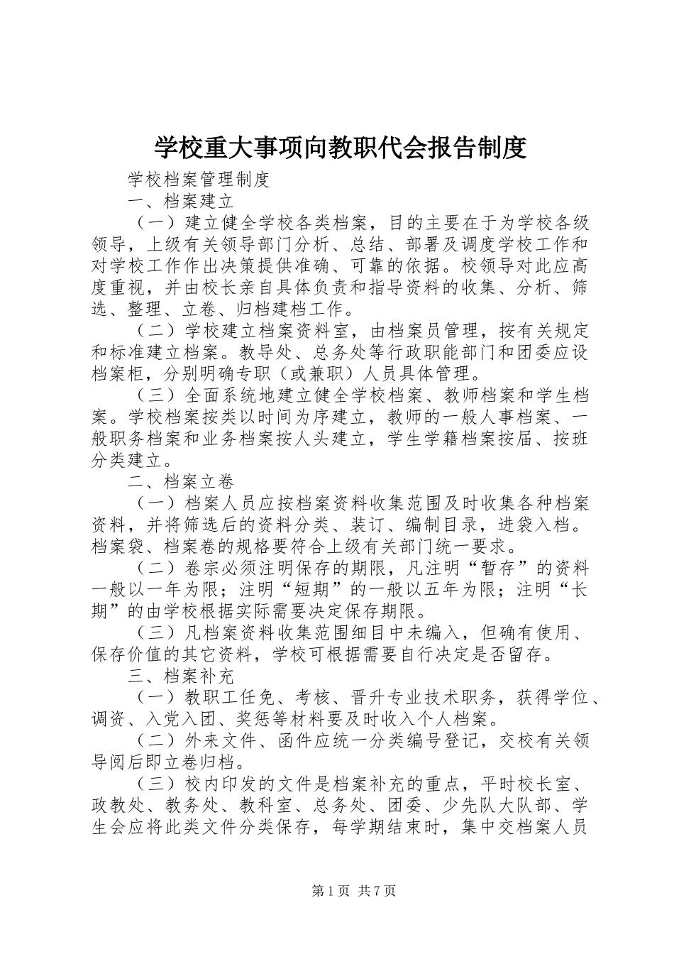 学校重大事项向教职代会报告制度_第1页