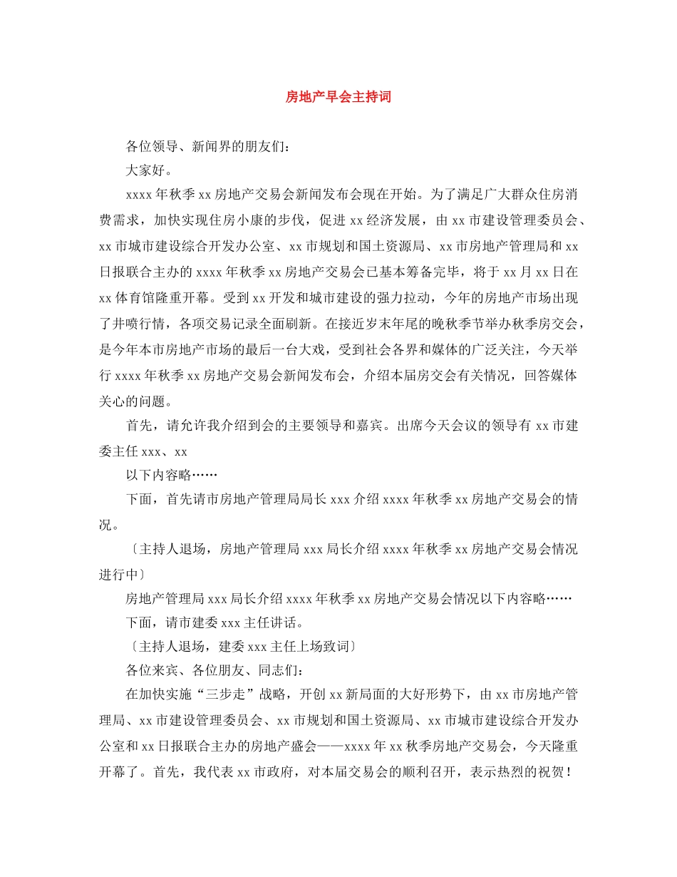 房地产早会主持词 _第1页