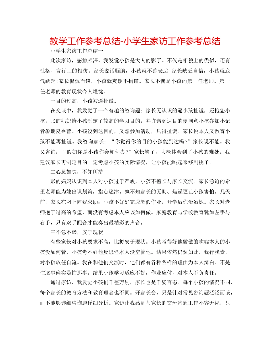 教学工作参考总结-小学生家访工作参考总结 _第1页
