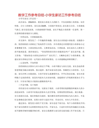 教学工作参考总结-小学生家访工作参考总结 