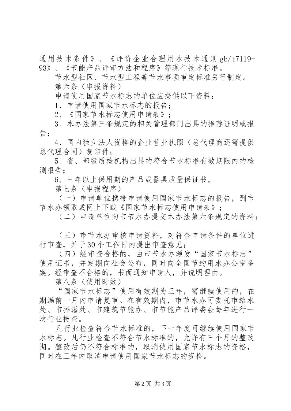 水务局节水标志使用管理制度_第2页