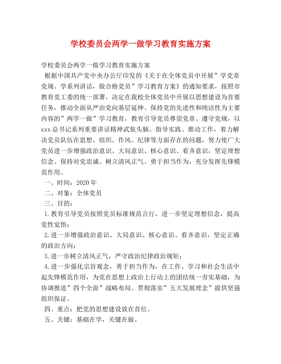 学校委员会两学一做学习教育实施方案 _第1页