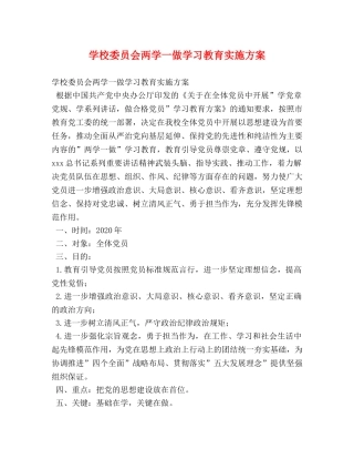 学校委员会两学一做学习教育实施方案 
