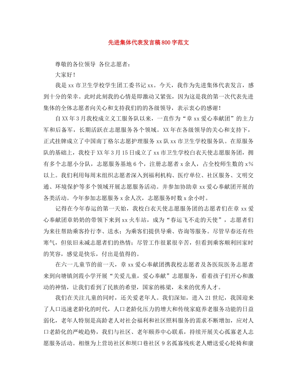 先进集体代表发言稿800字范文 _第1页