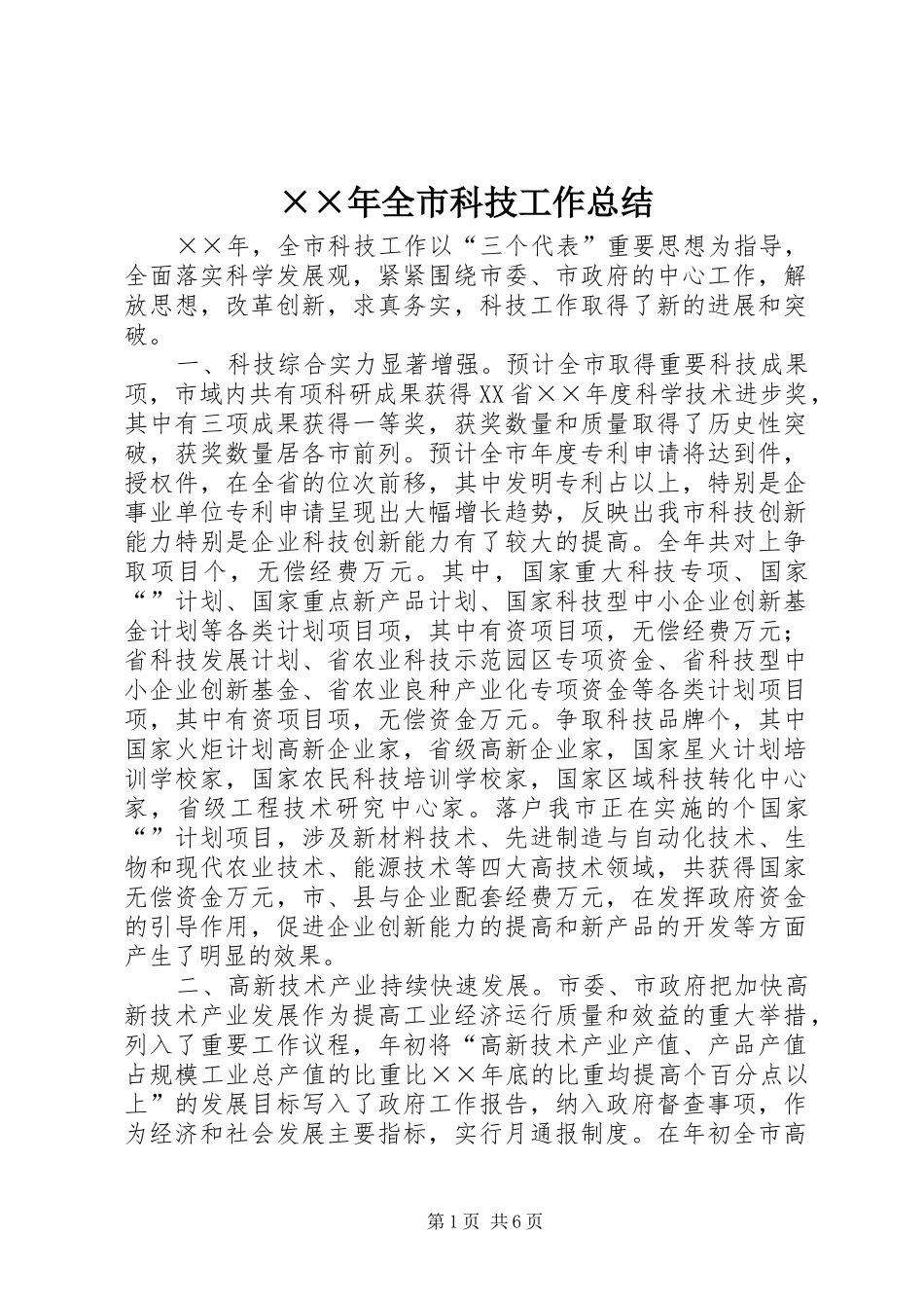××年全市科技工作总结_第1页