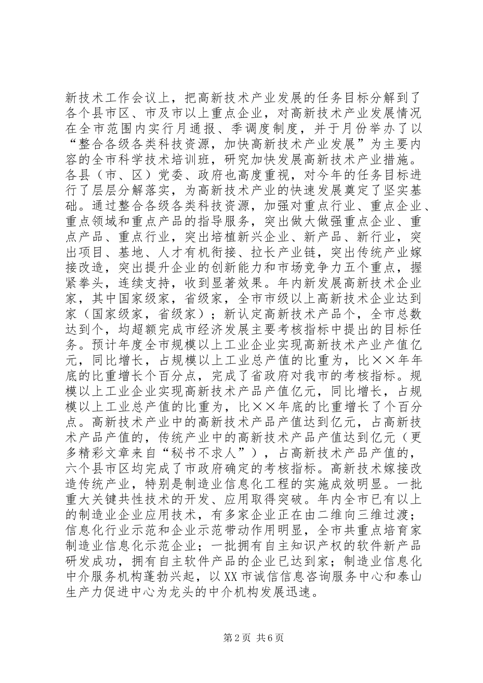 ××年全市科技工作总结_第2页