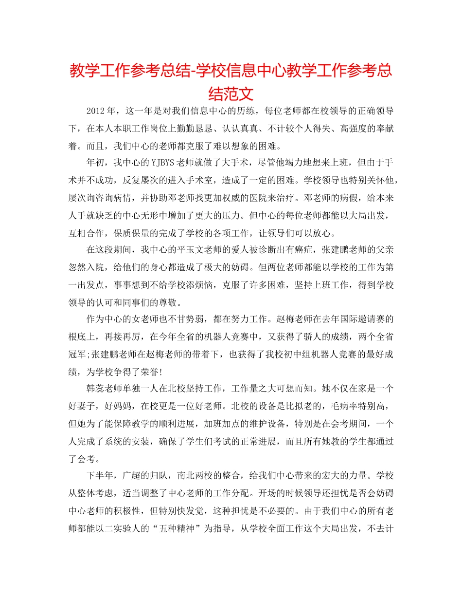 教学工作参考总结-学校信息中心教学工作参考总结范文 _第1页