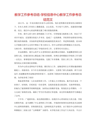 教学工作参考总结-学校信息中心教学工作参考总结范文 