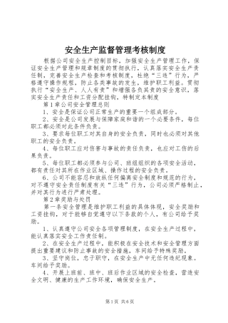 安全生产监督管理考核制度