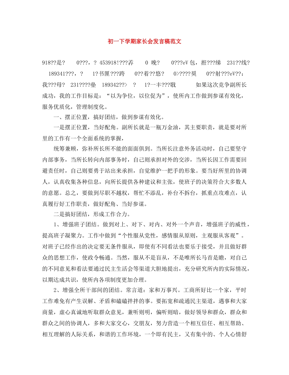 初一下学期家长会发言稿范文 _第1页