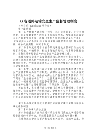 XX省道路运输安全生产监督管理制度