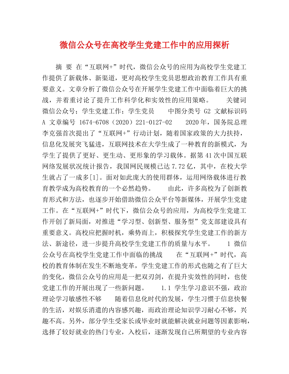 微信公众号在高校学生党建工作中的应用探析 _第1页