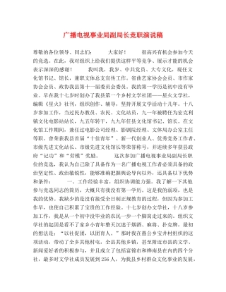 广播电视事业局副局长竞职演说稿 
