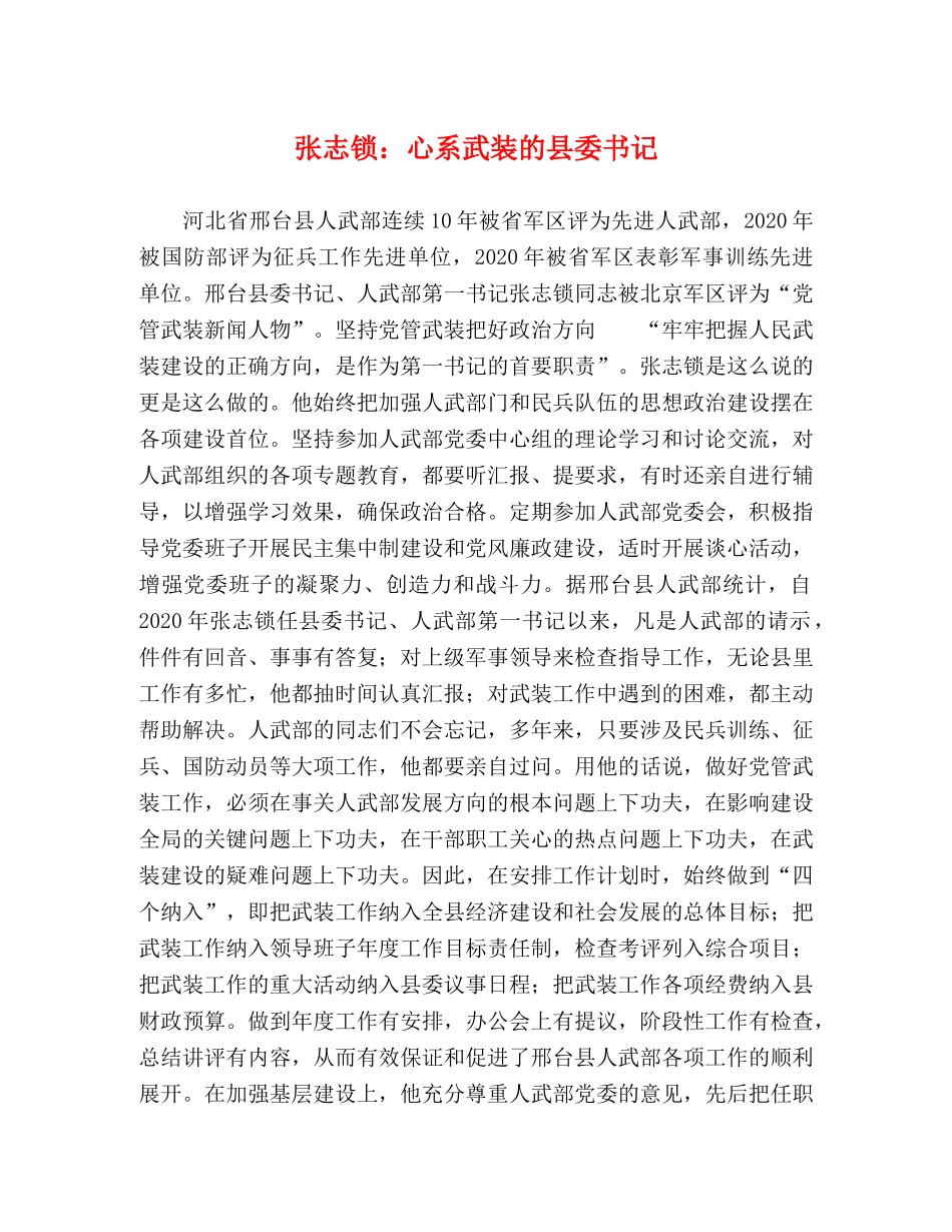张志锁心系武装的县委书记 _第1页