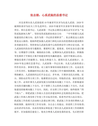 张志锁心系武装的县委书记 