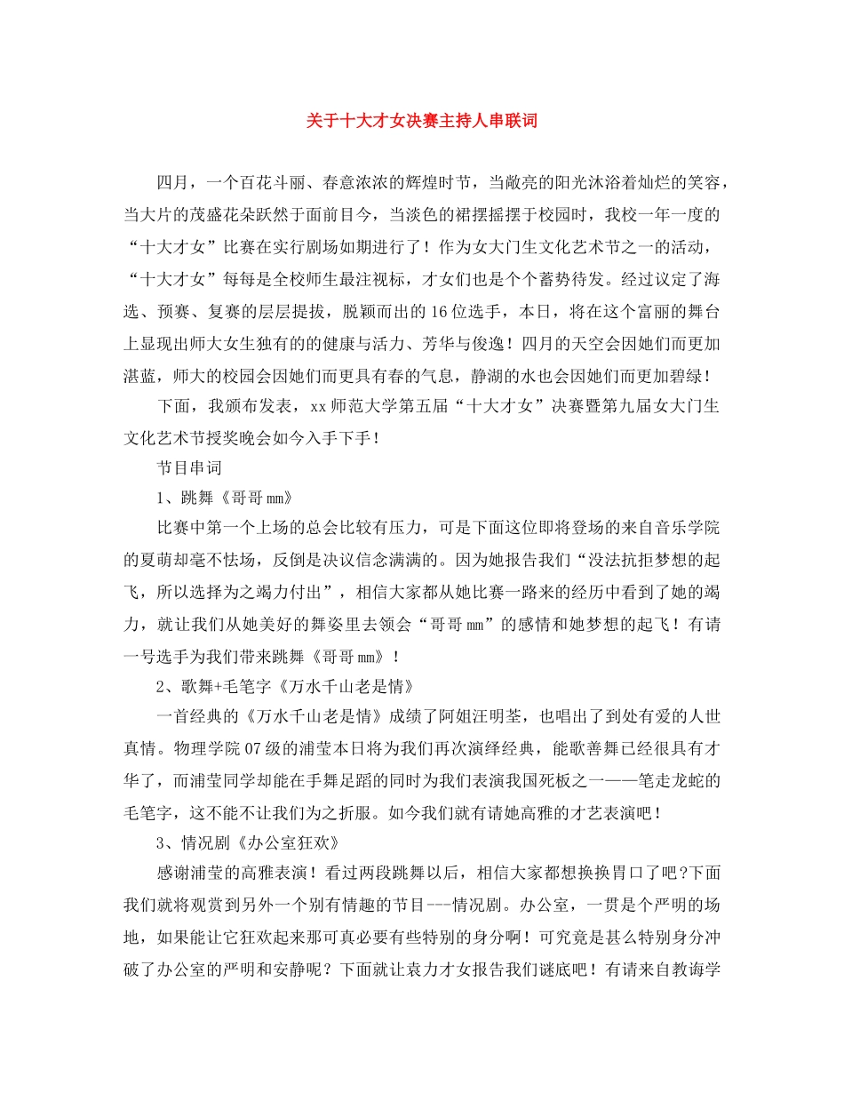 关于十大才女决赛主持人串联词 _第1页