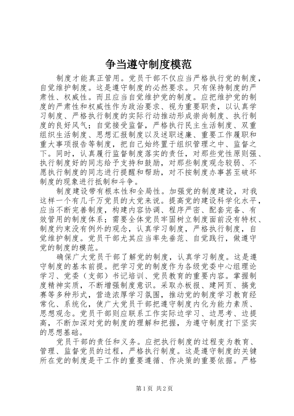 争当遵守制度模范_第1页