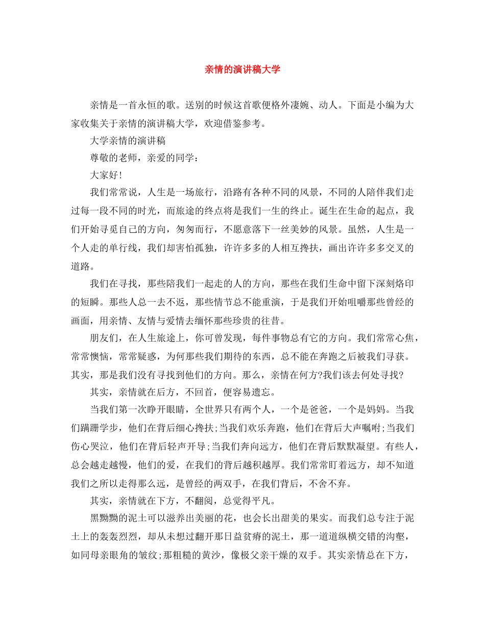 亲情的演讲稿大学 _第1页