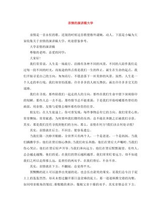 亲情的演讲稿大学 