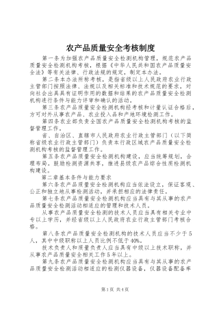 农产品质量安全考核制度
