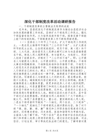 深化干部制度改革活动调研报告