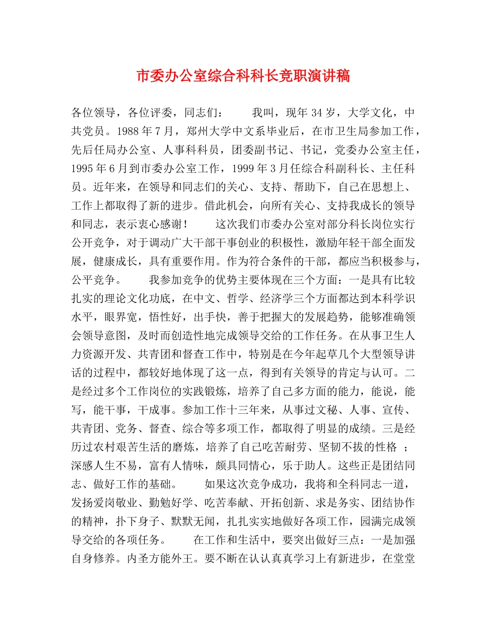 市委办公室综合科科长竞职演讲稿 _第1页