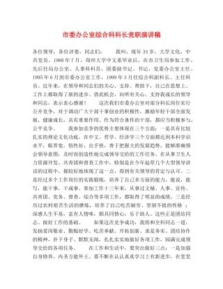 市委办公室综合科科长竞职演讲稿 