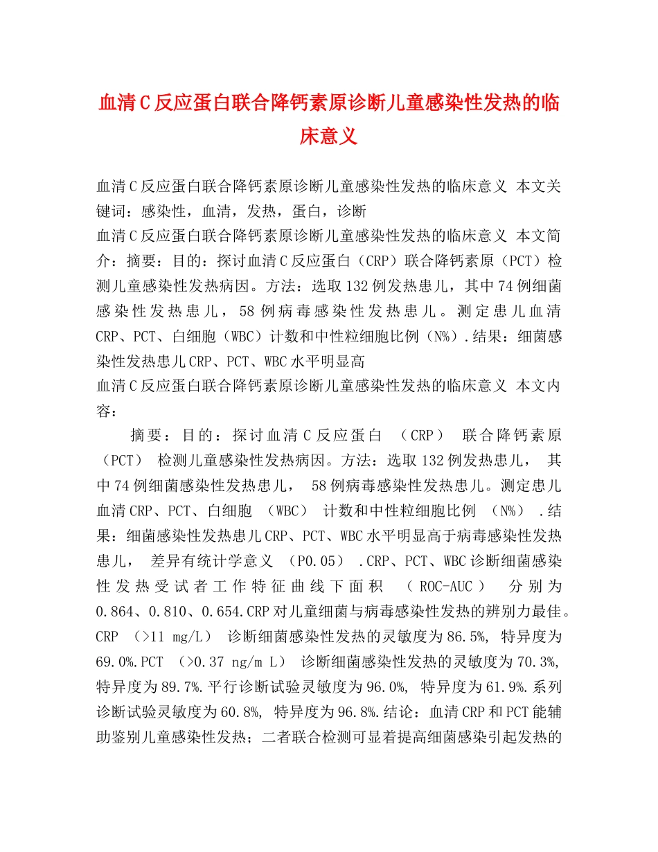 血清C反应蛋白联合降钙素原诊断儿童感染性发热的临床意义 _第1页