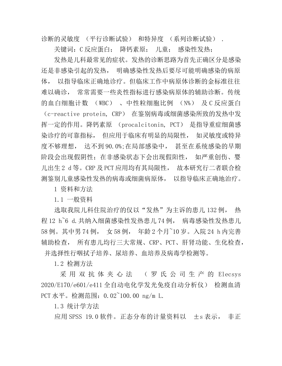 血清C反应蛋白联合降钙素原诊断儿童感染性发热的临床意义 _第2页