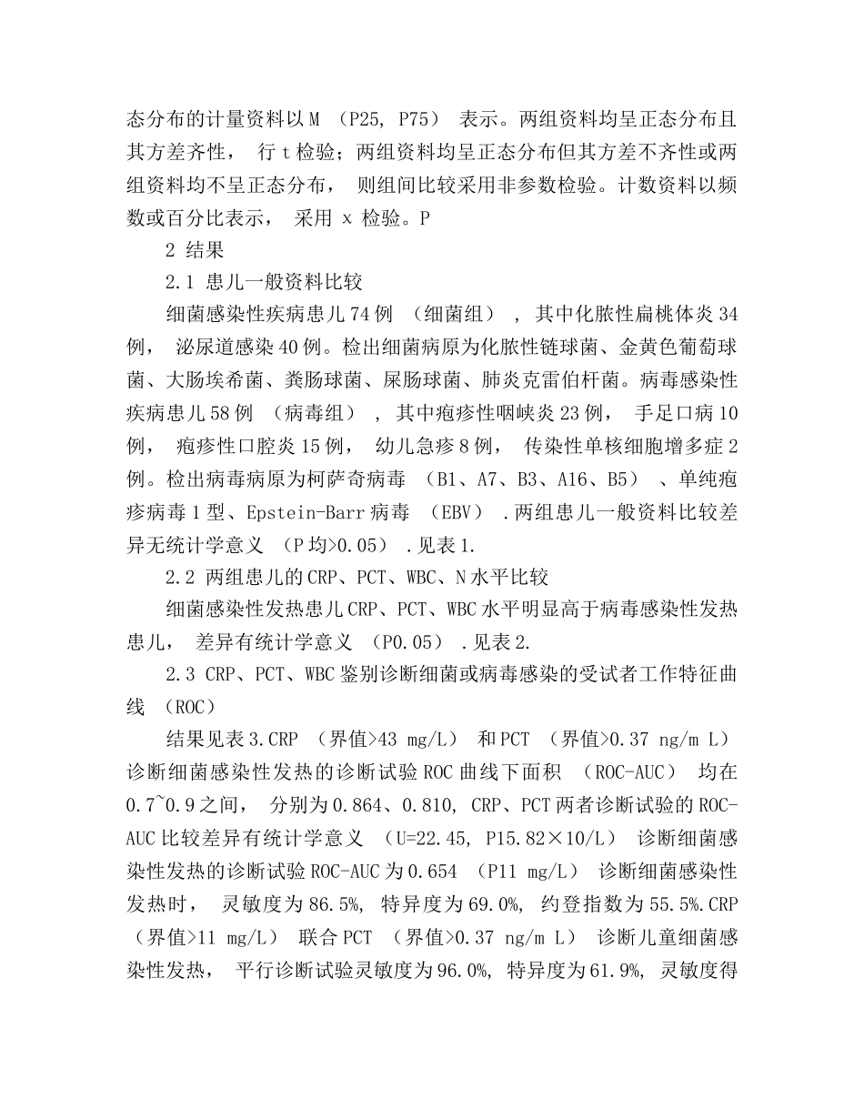 血清C反应蛋白联合降钙素原诊断儿童感染性发热的临床意义 _第3页