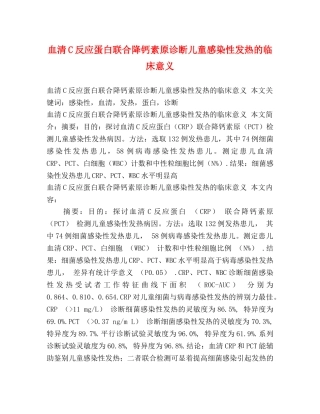 血清C反应蛋白联合降钙素原诊断儿童感染性发热的临床意义 