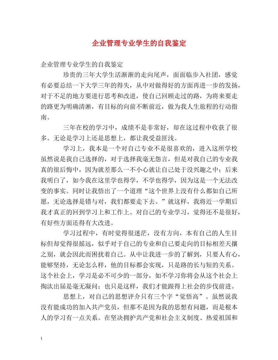 企业管理专业学生的自我鉴定 _第1页