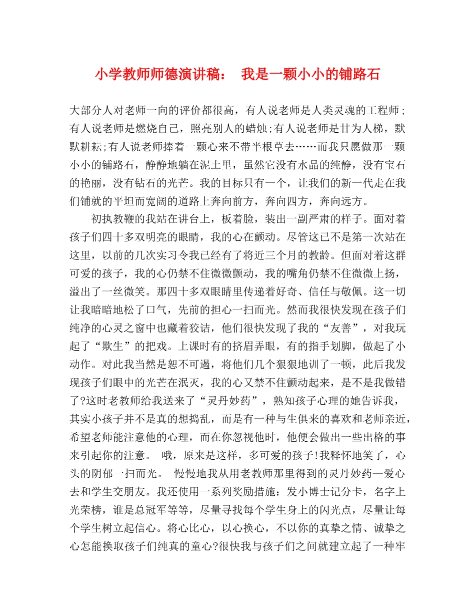 小学教师师德演讲稿 我是一颗小小的铺路石 _第1页